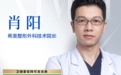 长沙希美肖阳院长:深耕整形外科15载|希美肖阳院长重塑人中窝精致少女感