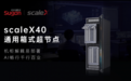 中科曙光发布scaleX40通用箱式超节点:世界首个无线缆箱式超节点