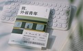 周凯莉《我,外省青年》出版:以“我”为入口,理解社会流动与时代变迁