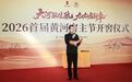 大河酝佳酿 九九启新章:2026首届黄河窖主节开窖仪式圆满举行