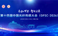 共话技术创新与产业未来 第十四届中国光纤传感大会在奉开幕
