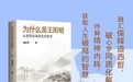 专稿·梁平|提出“塔西佗陷阱”的学者,为何转身死磕王阳明?潘知常新著震撼首发