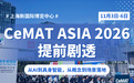 超有料的CeMAT 2026怎么看?这份观展亮点提前掌握!