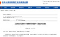 利好来了,工信部最新发布