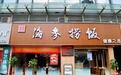 汇参承古味,大道入寻常——广东《今日岭南》走进佛山汇参堂海参捞饭