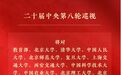 中央新一轮巡视对象公布 兰大在列