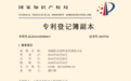 上海尤卉防水工程有限公司荣获国家发明专利授权,专利号:ZL201610292848.5