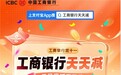 【工商银行双十一】工商银行天天减,每日立减享不停!