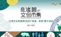 江西“江右造物”亮相2026良渚文创市集,创新开展专场推介