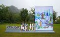 顶流狮山星光璀璨!国际时尚IP遇见苏式美学
