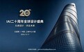 全球设计盛事落地上海中心,IAI全球设计奖二十周年盛典现已开启品牌合作通道