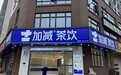 茶饮加盟费一降再降,加减茶饮在省外直接免收