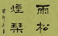 京华翰墨修身实践与跨界研习拓维研究——创荣时代当代艺术家俱乐部会员王瑞林