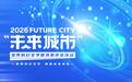 2026年“未来城市”科幻文学图书奖初选结果揭晓!38本入围图书,总有一本值得你PICK!