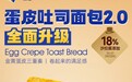 豪士迭代爆款单品,蛋皮吐司 2.0 以产品力响应健康烘焙消费趋势
