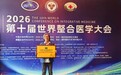 2026第十届世界整合医学大会 全球大健康新未来