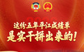 指标篇——数绘答卷,解码平江五年奋进之路