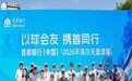 首都银行(中国)以运动探索场景化银客共赢新路径