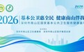 基本公卫惠全民!南山这场健康嘉年华,把公卫服务“搬”进了公园