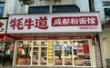 为什么这么多人选择加盟牦牛道?一套经过500+门店验证的下沉市场粉面快餐盈利模型