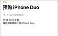 苹果全球限购折叠屏,第一批拿到iPhone Duo的用户已开始吐槽:多数应用只是简单拉伸