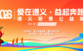 爱在遵义・益起奔跑|2026 遵义慈善公益跑活动报名开启
