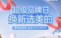 金秋焕新迎利好,美的换新品牌日释放全屋智能套购福利