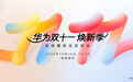 华为又一新品发布会官宣定档,会推出子品牌吗?