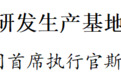 鼎探芯探针卡研发生产基地项目落户苏州工业园区