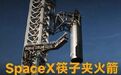 SpaceX筷子夹火箭,首次挑战星舰/推进器双回收!成了就能奔赴火星