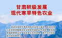 甘肃打造八大产业集群 现代寒旱特色农业拓富路