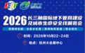 《参观攻略》!“2026长三角地下管网建设及城市生命安全线展览会”火速收藏!