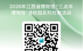 江博“三点半博物馆”2026秋冬主题季:探秘赣鄱,赴一场千年文明之约