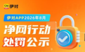 米连集团携伊对持续开展净网行动,让治理规则变成用户共识