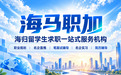 2026年留学生求职机构选择指南:如何选择正规靠谱的海归求职辅导机构