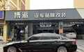 2026年平顶山汽车贴膜行业观察:博派汽车贴膜改装服务中心完成服务体系全面升级