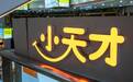 封闭社交生态“绑架”家长购买?小天才回应