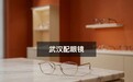 武汉配眼镜对比,内行会提醒什么