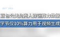 【#豆包公关负责人辟谣算力数据# 】#字节仅10%算力用于视频生成#