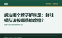蚝油哪个牌子鲜味足:鲜味梯队该按哪些维度排?