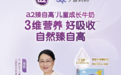 同样多喝奶,为什么别家“蹿个儿”快,生长曲线稳居“中上”梯队?