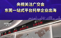 央视关注!南城这座“不靠海的出海口”,如何链接全球?