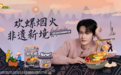 好欢螺x壮锦x檀健次:一碗螺蛳粉里的烟火非遗