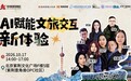活动|数智激活文旅新质生产力,中关村创坛“AI 赋能文旅交互新体验” 主题论坛在京举办