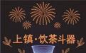2000架无人机点亮景德镇夜空 以科技演绎千年瓷都文化(图)