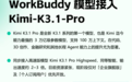 腾讯WorkBuddy接入Kimi K3.1 Pro:3万亿参数、100万上下文