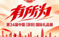 三胖蛋×第34届深圳国际礼品展丨瓜子这么大,共启年礼新机遇