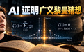 OpenAI之后,AI再破广义黎曼猜想
