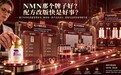 NMN哪个牌子好?配方改版快是好事?哪个更值得留意?2026年NMN品牌迭代节奏