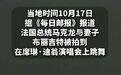 【法国骚乱前马克龙夫妇在看演唱会】当地时间10月17日,法国首都巴黎